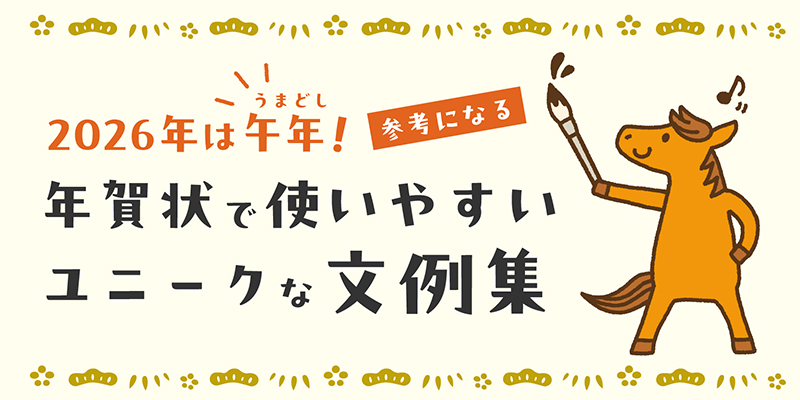 2026年は午(うま)年!参考になる年賀状で使いやすいユニークな文例集